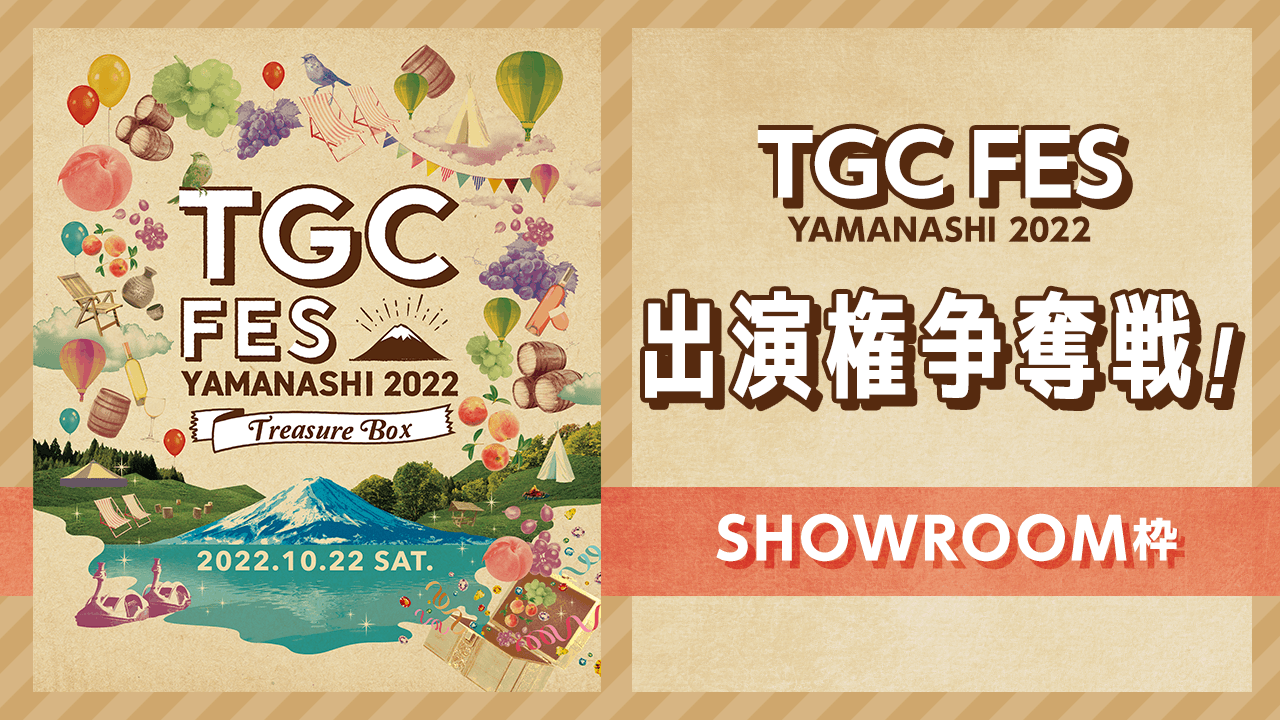 【SHOWROOM枠】TGC FES YAMANASHI 2022 出演権争奪戦!