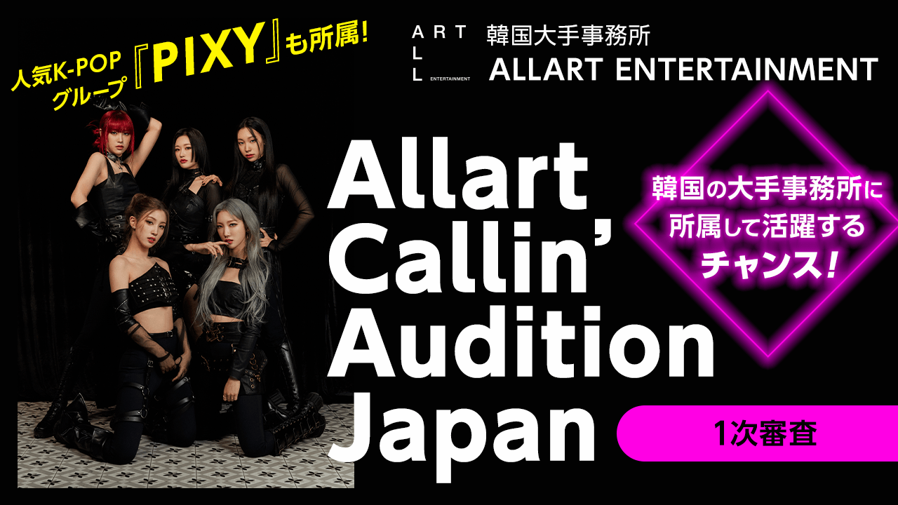 【1次審査】Allart Callin’ Audition Japan