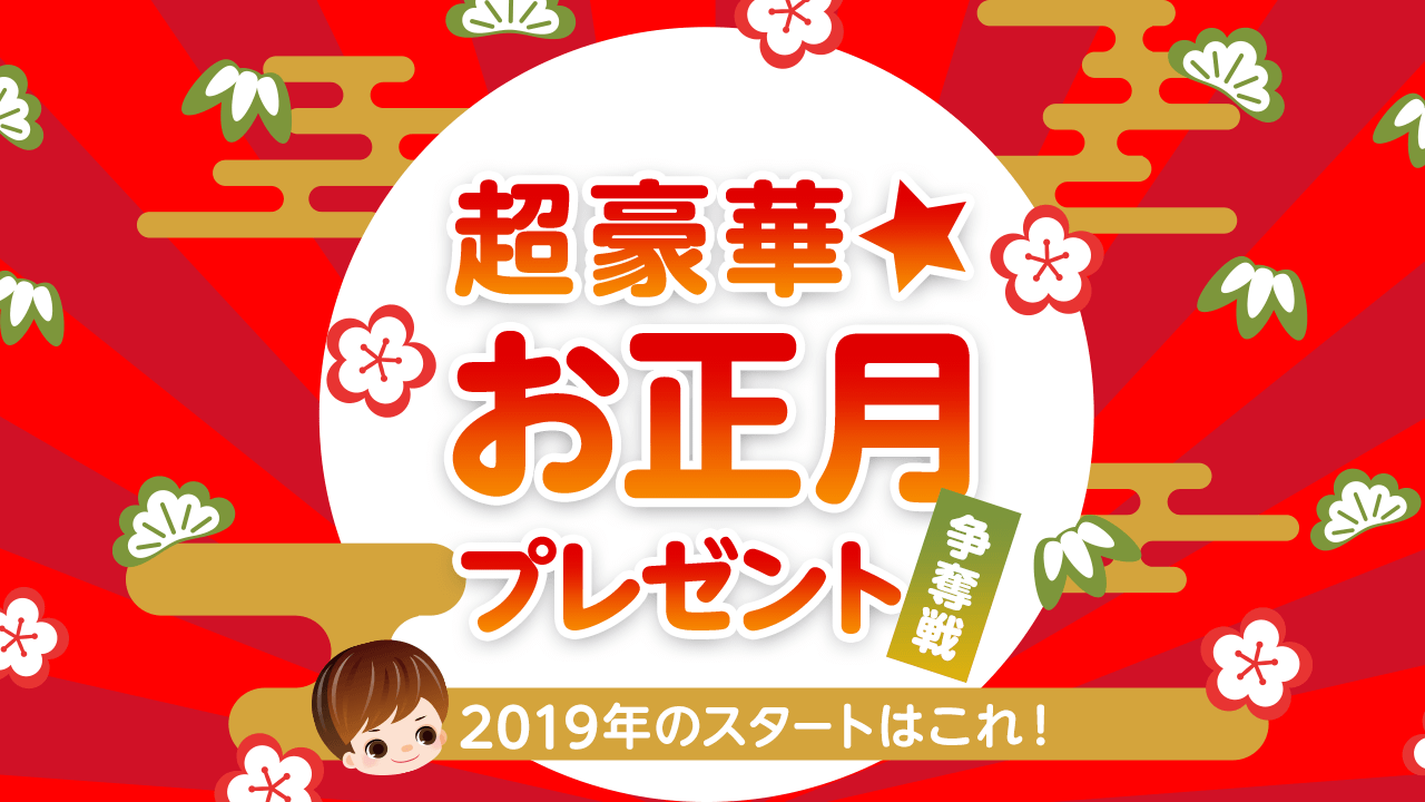 2019年のスタートはこれ!超豪華☆お正月プレゼント争奪戦