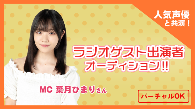 人気声優 葉月ひまりさんがあなたの夢を応援 ラジオゲスト出演者オーディション Showroom ショールーム