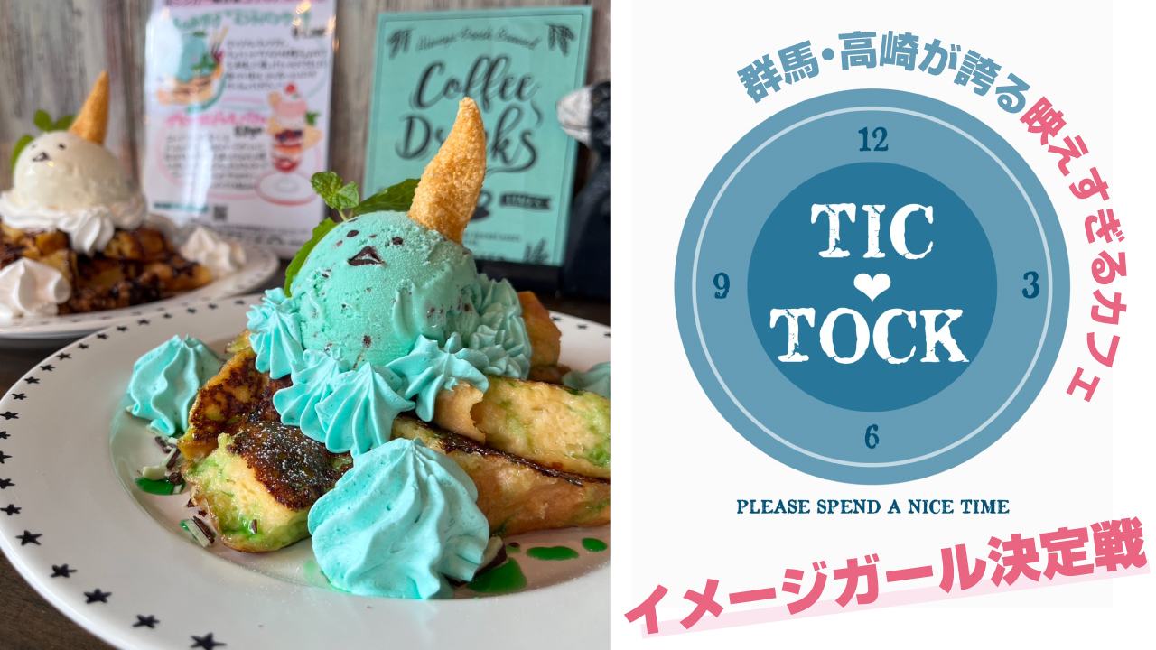 高崎の映えすぎるカフェ『CAFE BAR TIC-TOCK』3代目イメージガール決定戦