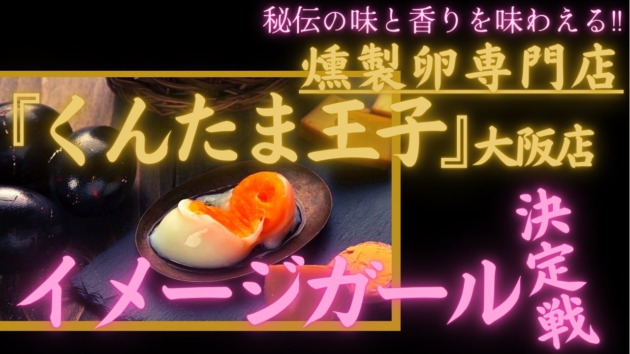 唯一無二！秘伝の味と香りを味わえる燻製卵専門店『くんたま王子』大阪店イメージガール決定戦