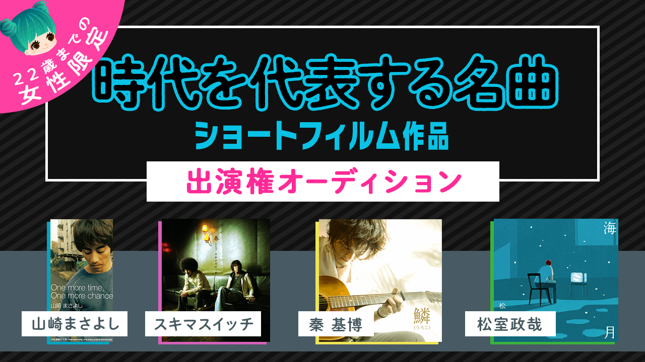 【22歳以下の女性限定】時代を代表する名曲ショートフィルム作品出演権オーディション