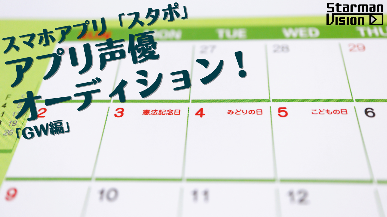 スマホアプリ「スタポ」アプリ声優オーディション「GW編」
