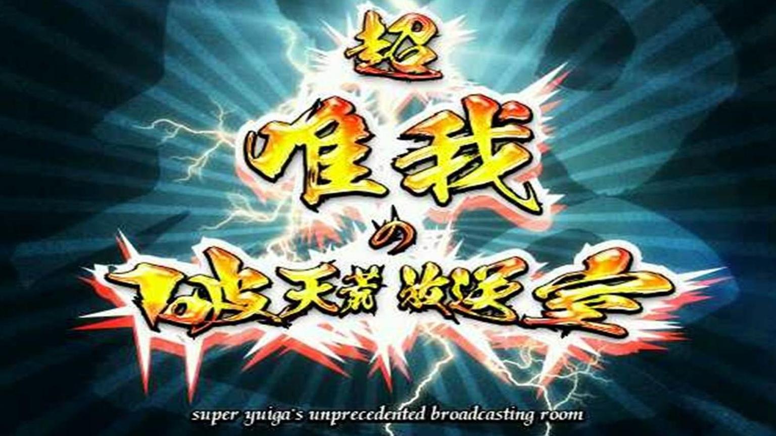 唯 我