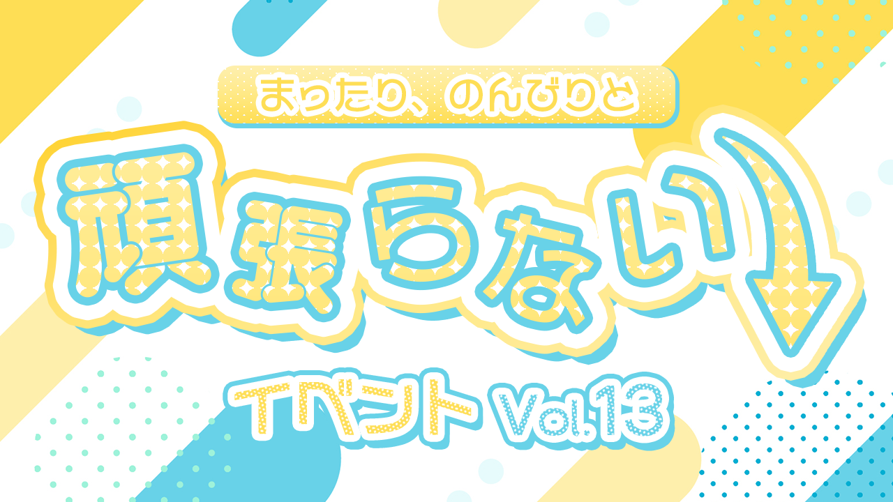 頑張らないイベントvol.13