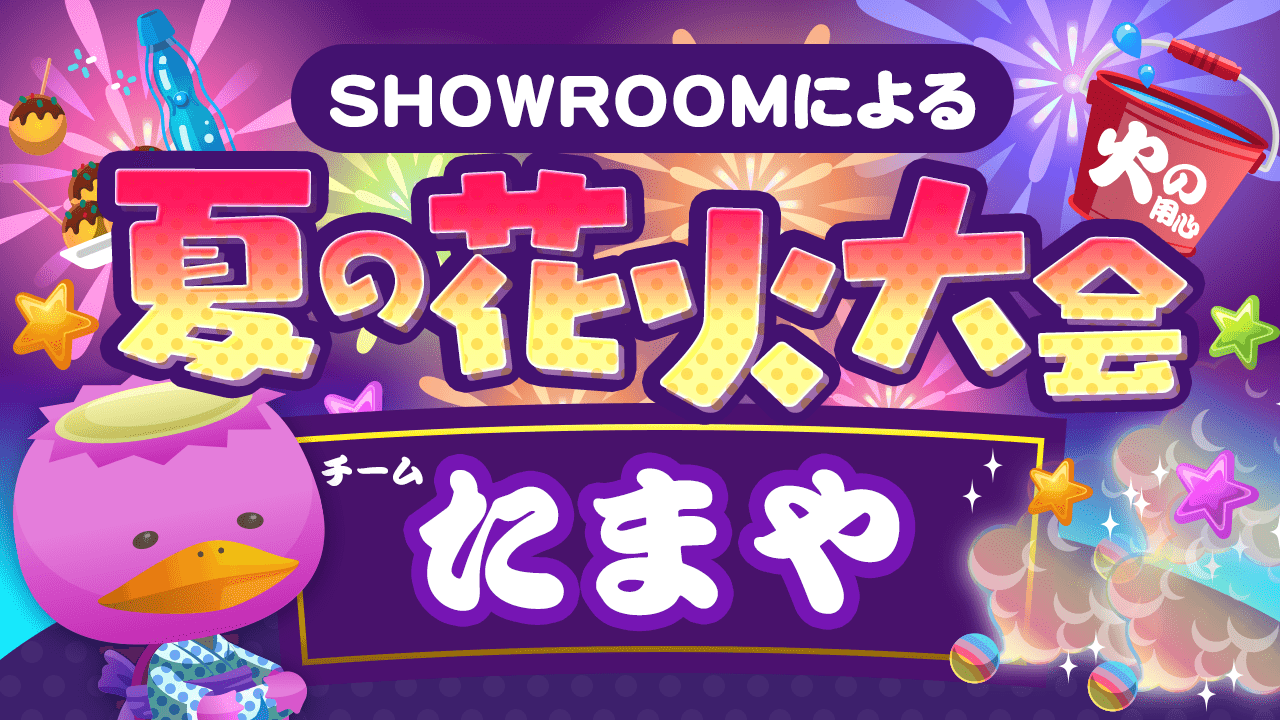 【たまやチーム】 SHOWROOMによる夏の花火大会☆