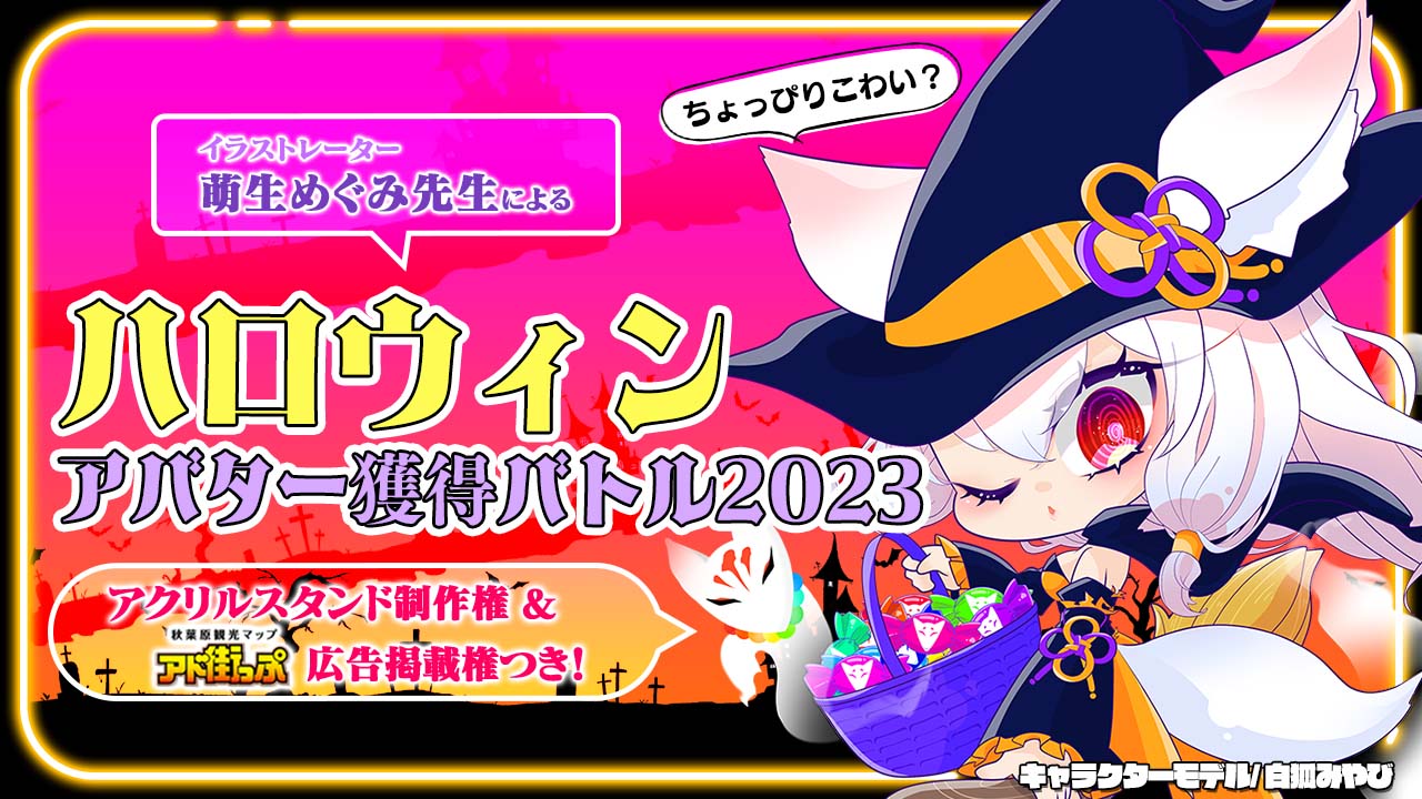 萌生めぐみ先生による『ハロウィン』アバター獲得バトル2023