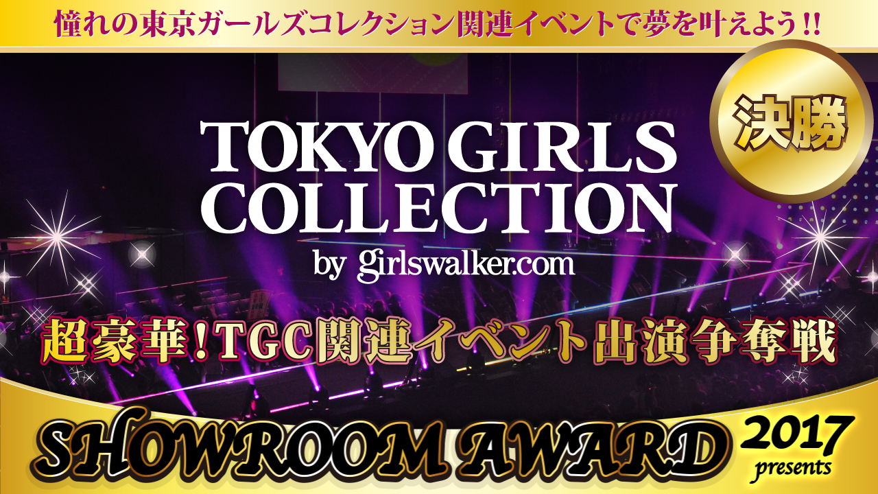 【決勝】超豪華!TGC関連イベント出演争奪戦by SHOWROOM AWARD2017