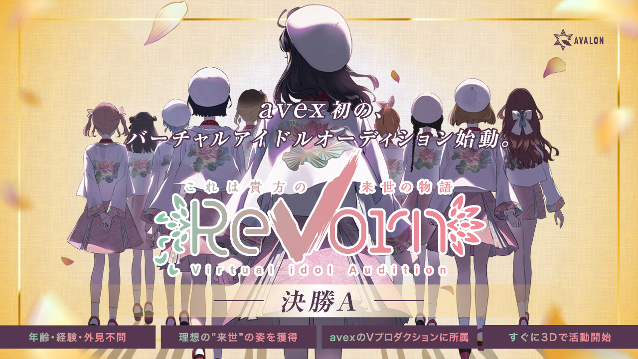 【決勝A】AVALON所属バーチャルアイドル「ReVorn」第1期生オーディション