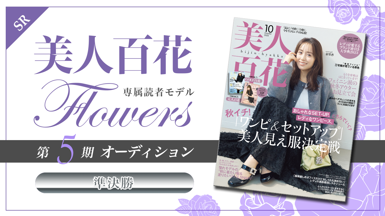 【SR枠・準決勝】美人百花 専属読者モデル「Flowers」第5期オーディション!