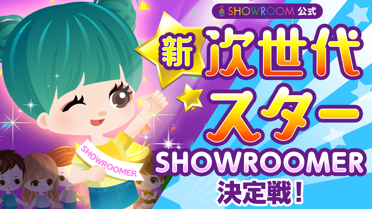 SHOWROOM公式！『新』次世代スターSHOWROOMER決定戦☆