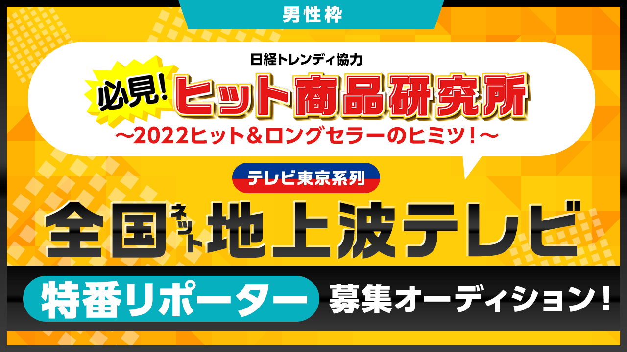 【男性枠】テレビ東京系列・全国ネット地上波テレビ 特番リポーター募集オーディション!
