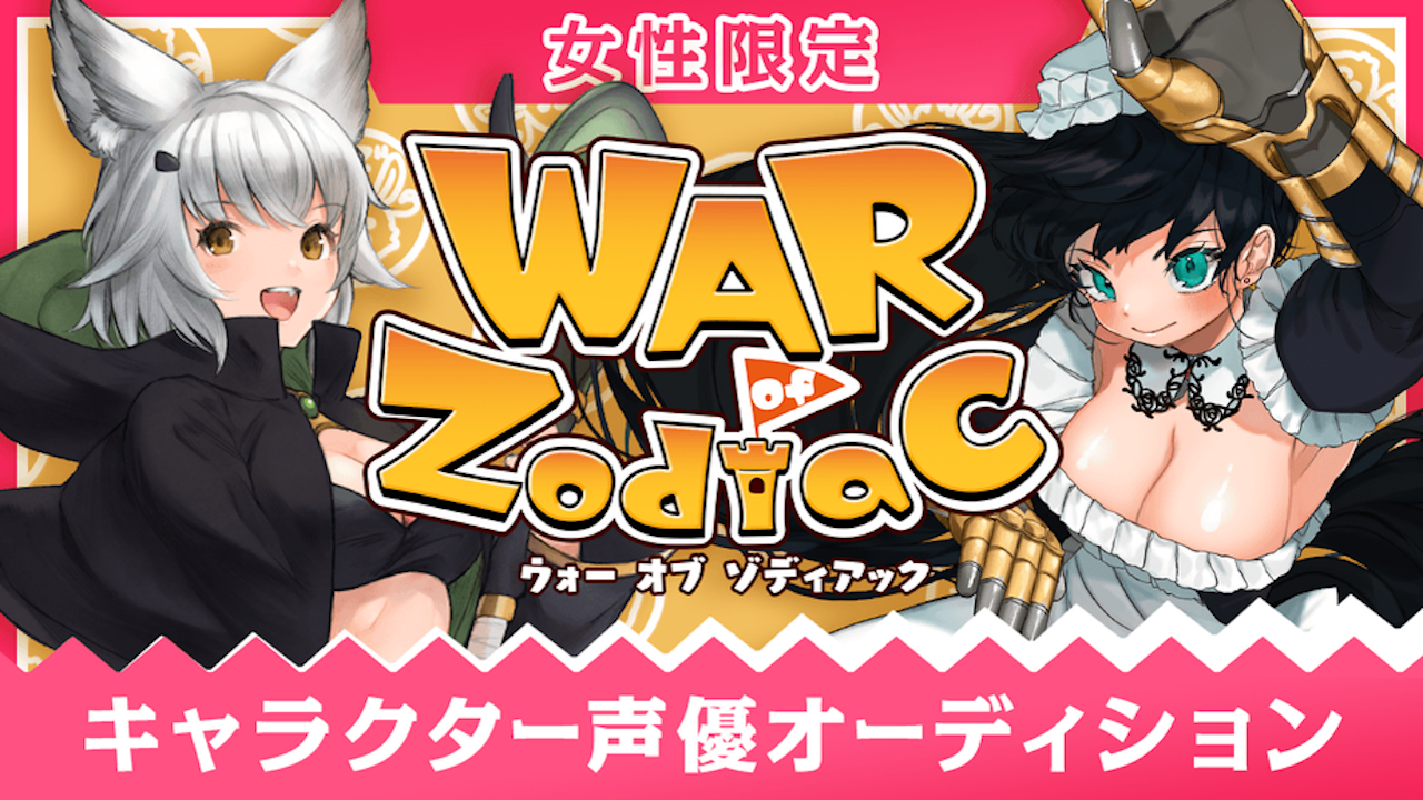 【女性限定】War of Zodiac キャラクターボイス声優オーディション!