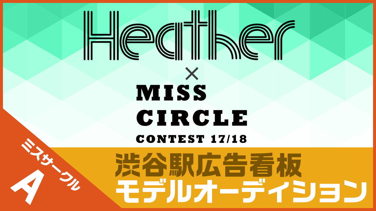 【決勝戦！ミスA】Heather×MISS CIRCLE渋谷駅看板モデルデビュー