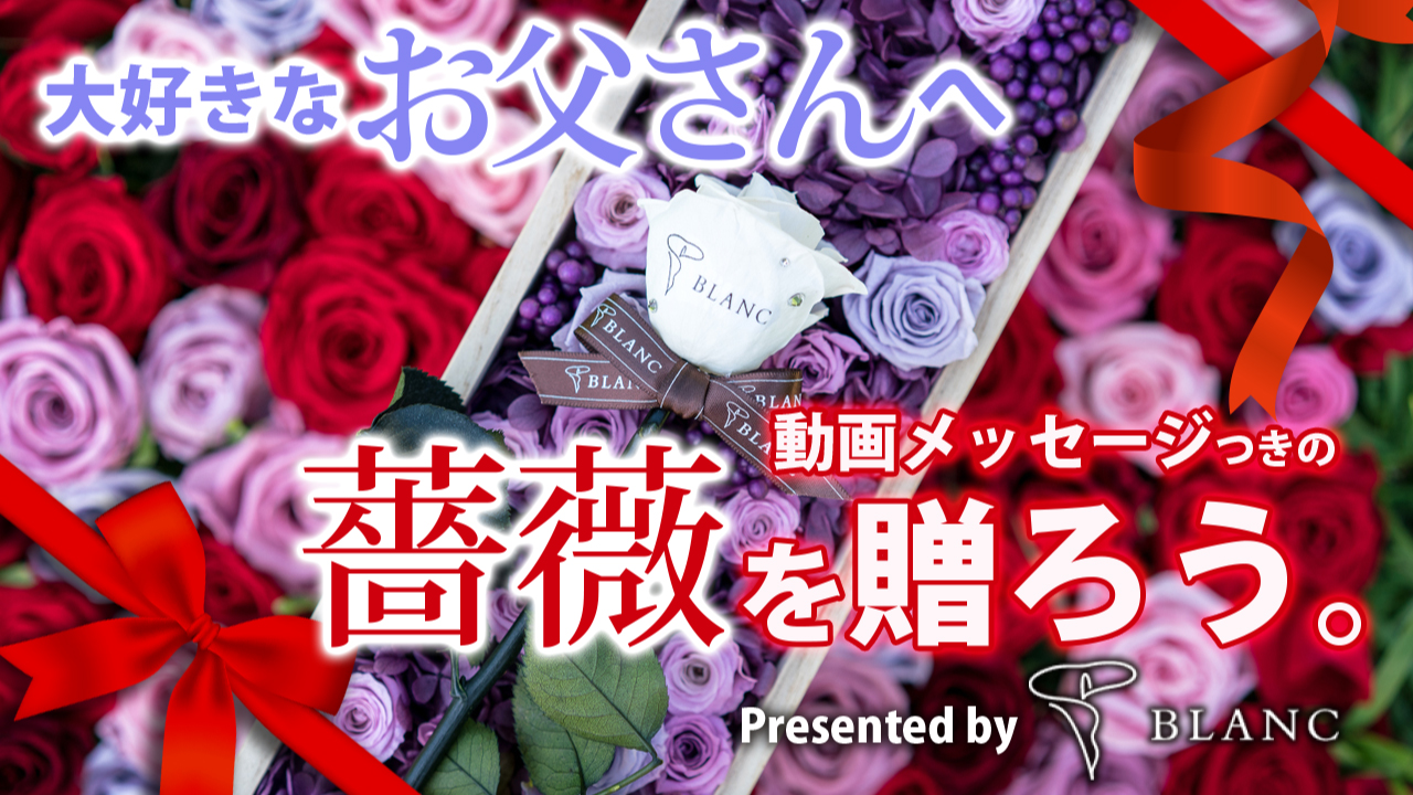 【大好きなお父さんへ】動画メッセージつきの『薔薇』を贈ろう。