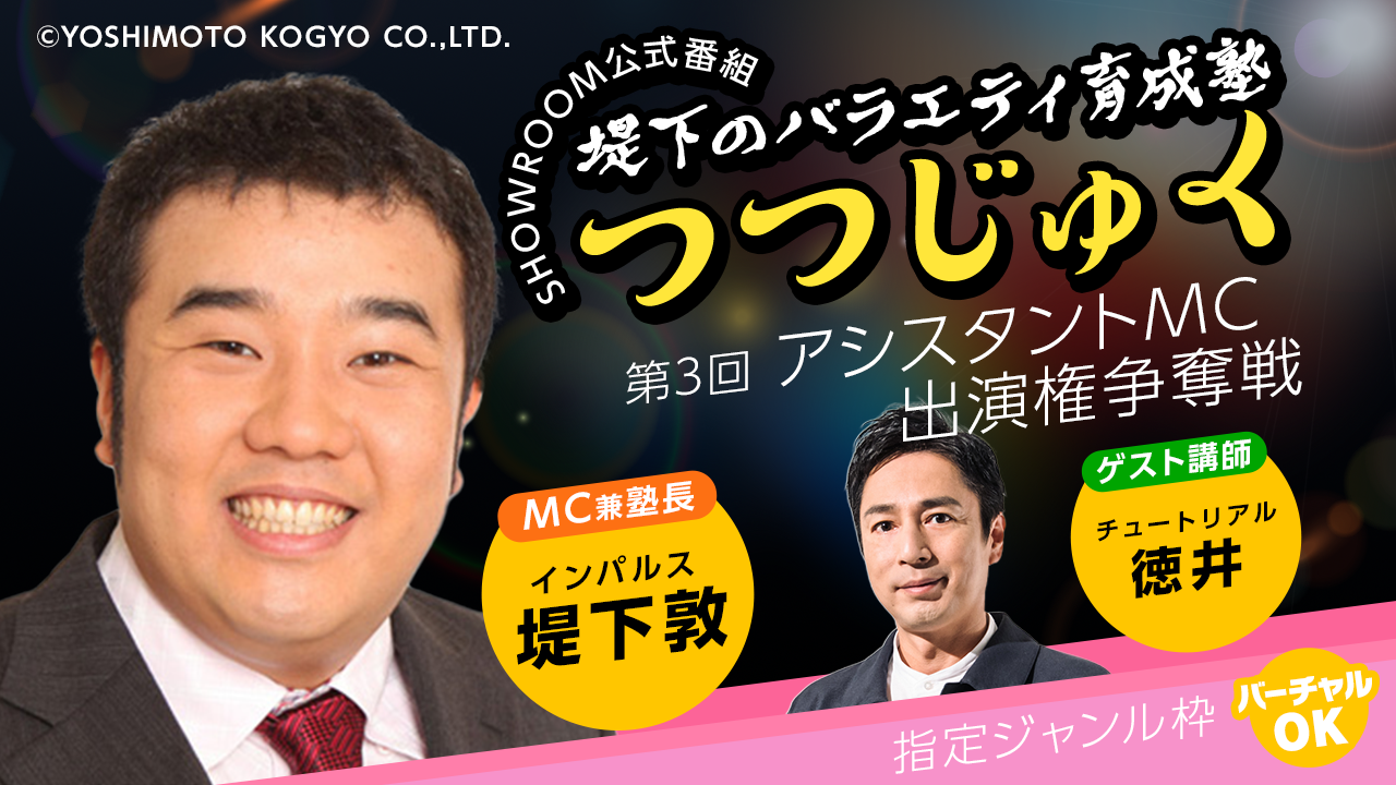 第3回「堤下のバラエティ育成塾 "つつじゅく！"」アシスタントMC出演権争奪戦