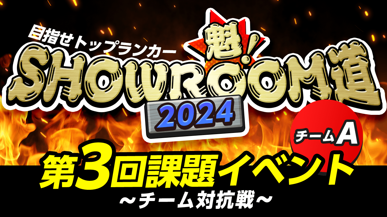 【チームA】魁!SHOWROOM道2024 第3回課題イベント チーム対抗戦
