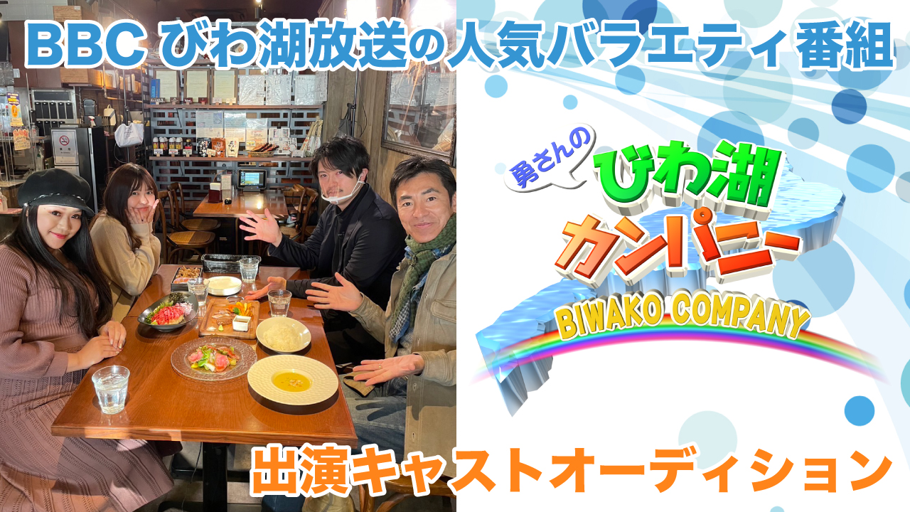 【BBCびわ湖放送】人気長寿番組『勇さんのびわ湖カンパニー』出演オーディション