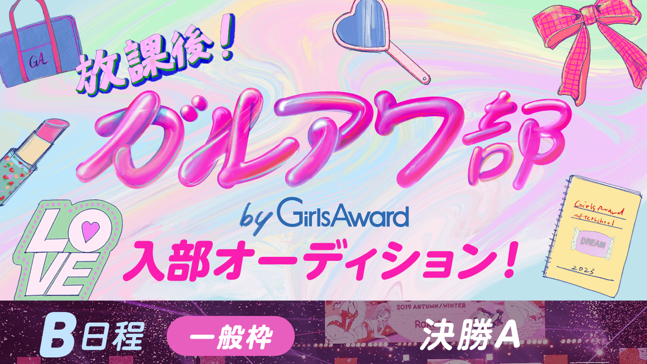 【B日程:一般枠・決勝A】『放課後!ガルアワ部』入部オーディション!