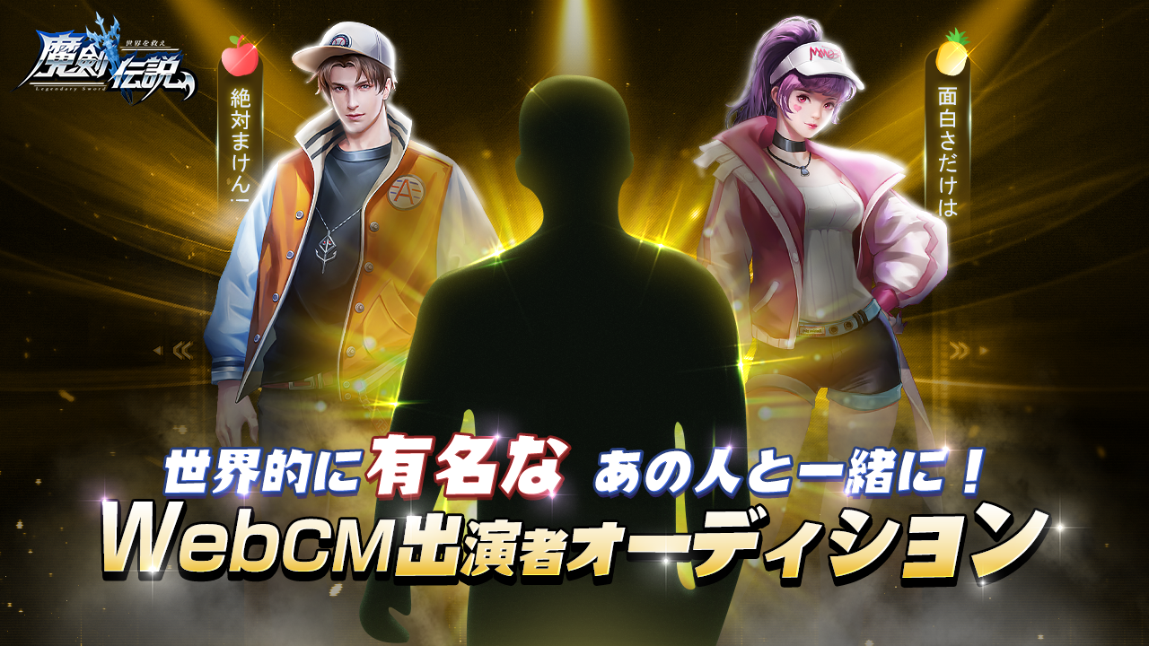 今話題のスマホゲーム「魔剣伝説」WebCM出演者オーディション