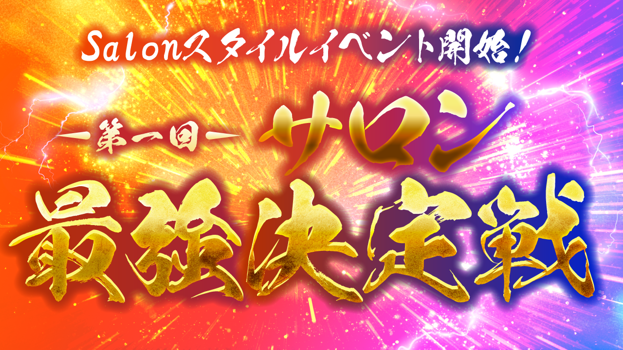 Salonスタイルイベント開始!「第一回サロン最強決定戦」
