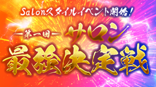 Salonスタイルイベント開始！「第一回サロン最強決定戦」