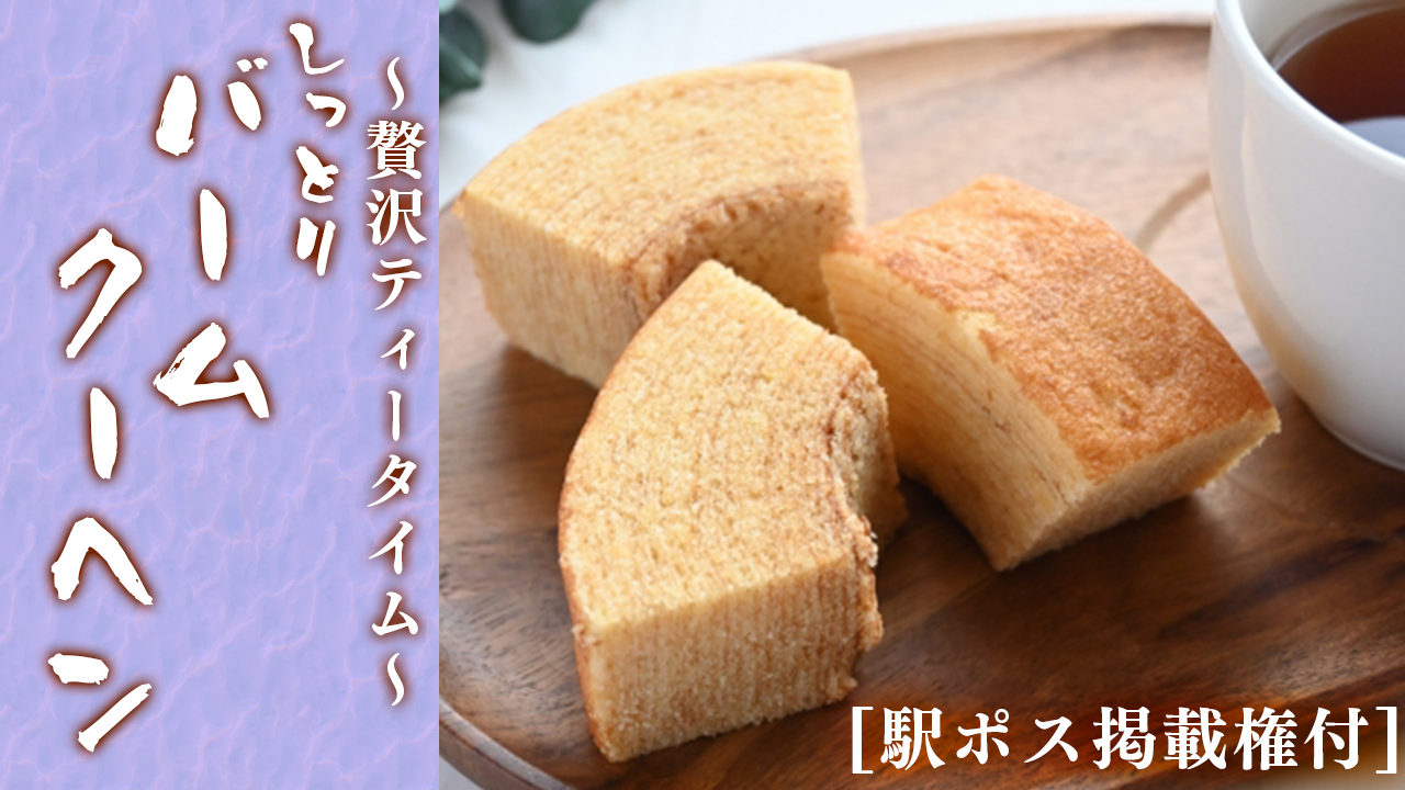 【駅広告掲載権付】しっとりバウムクーヘンで贅沢ティータイム♪