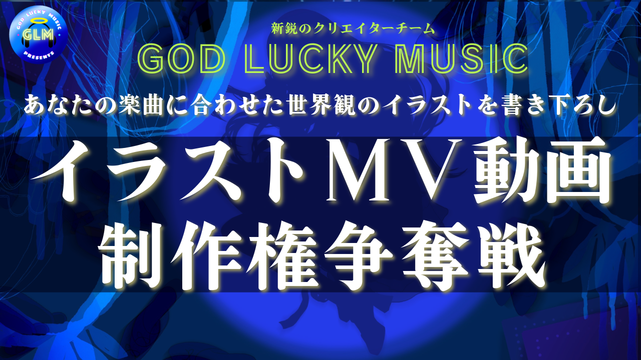 新鋭のクリエイターチームが作るイラストMV動画制作権争奪戦！