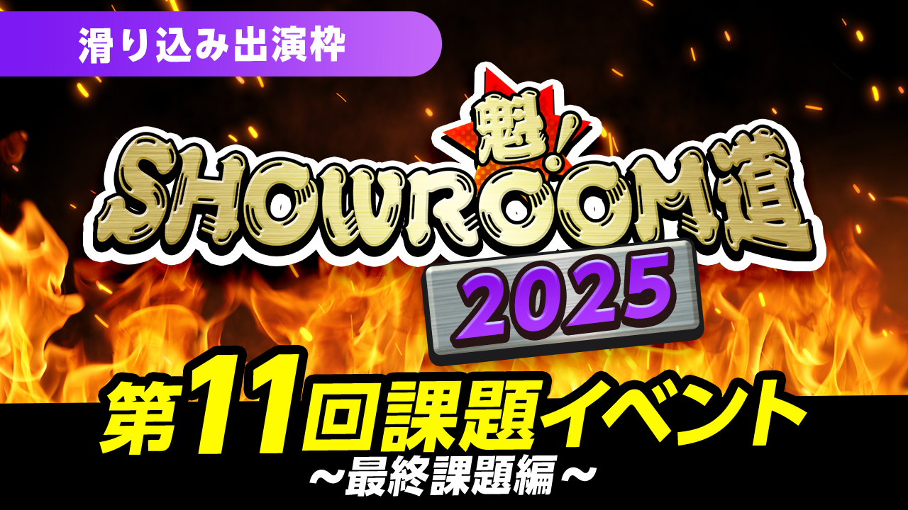 【滑り込み出演枠】魁！SHOWROOM道2025 第11回課題イベント 最終課題編