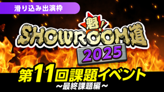【滑り込み出演枠】魁！SHOWROOM道2025 第11回課題イベント 最終課題編