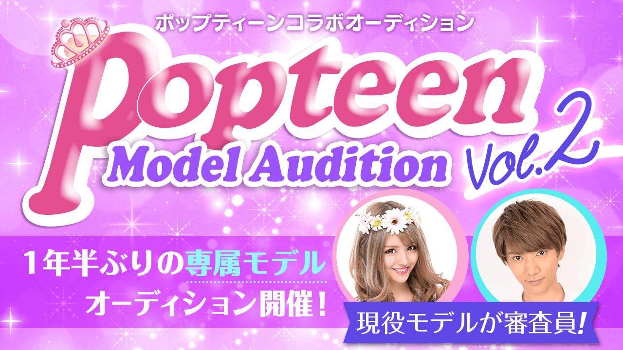 雑誌「Popteen」専属モデルオーディション