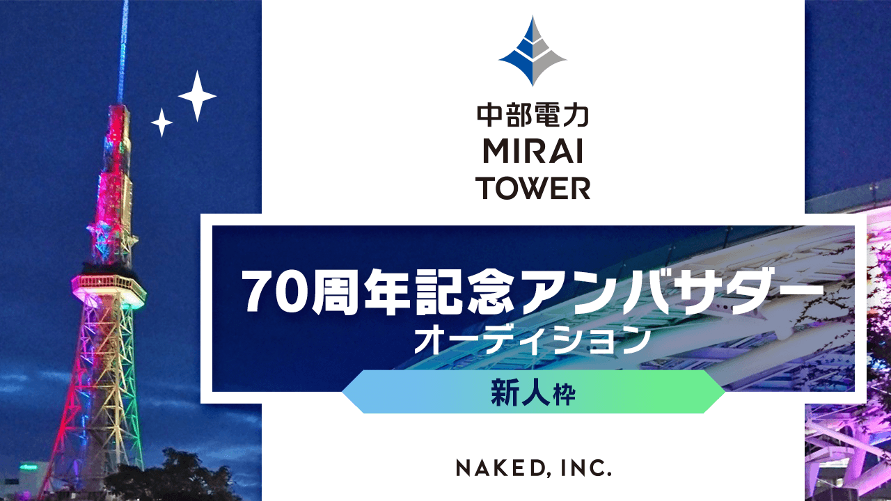 【新人枠】中部電力ミライタワー 70周年記念アンバサダーオーディション
