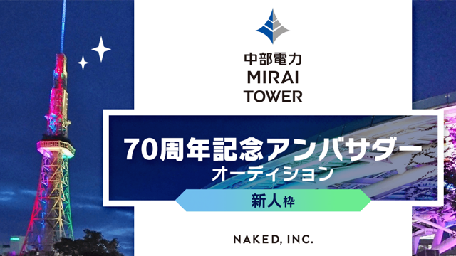 【新人枠】中部電力ミライタワー 70周年記念アンバサダーオーディション