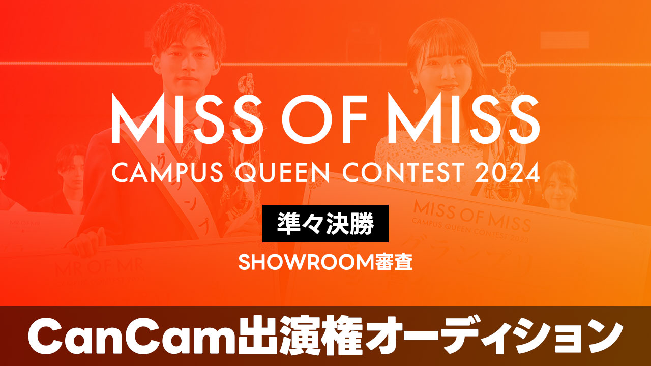 【ミスオブミス枠】- 準々決勝- CanCam出演権オーディション!