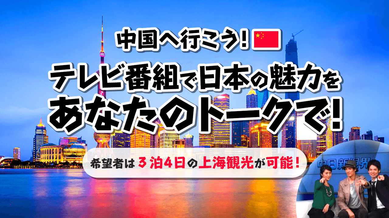 Team Moshimoshi?プロジェクトにジョインして中国へ行こう