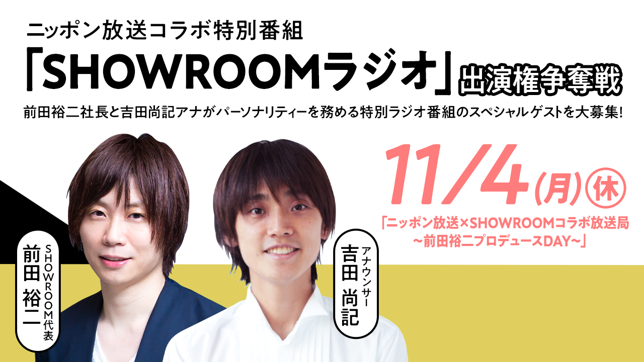 ニッポン放送コラボ特別番組「SHOWROOMラジオ」出演権争奪戦!
