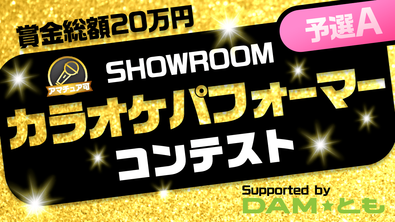 【予選A】SHOWROOMカラオケパフォーマーコンテスト