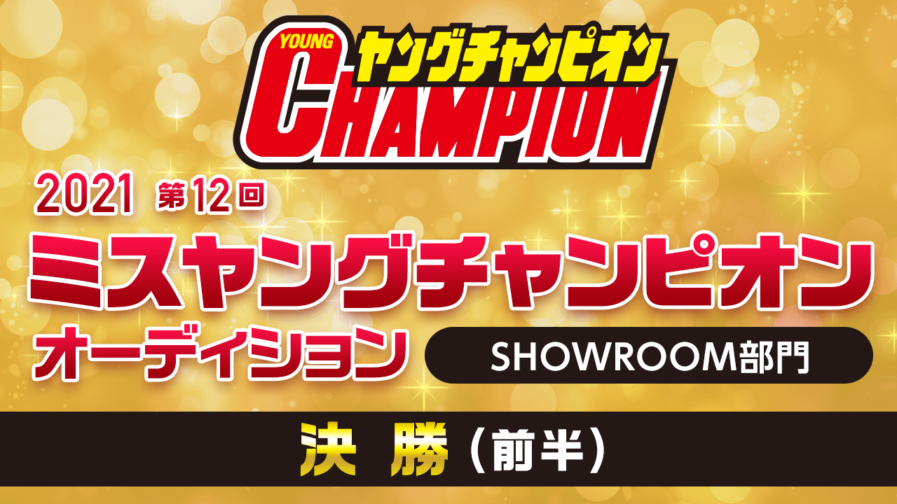 2021 第12回ミスヤングチャンピオン・オーディション 決勝(前半)