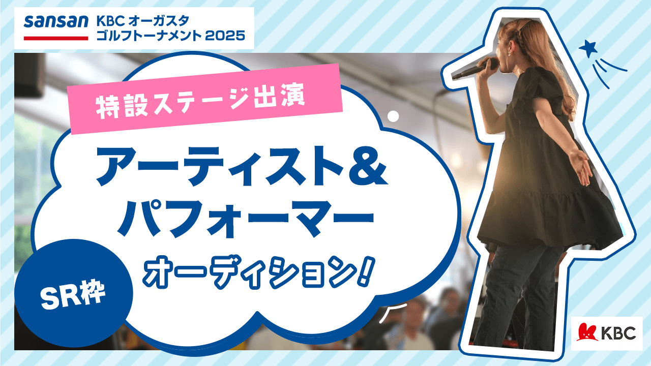 【SR枠】Sansan KBCオーガスタ ステージ出演アーティスト・パフォーマー