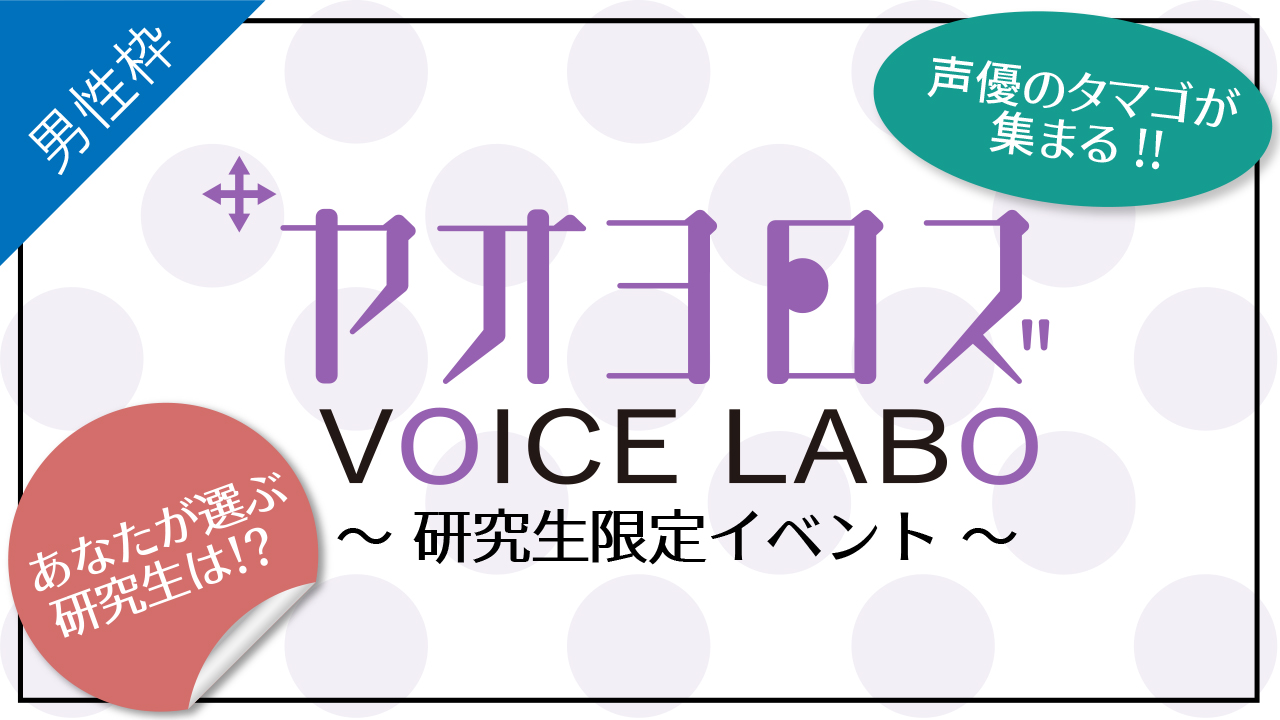 「ヤオヨロズ ボイスラボ」研究生限定！アニメ出演権イベント【男性】