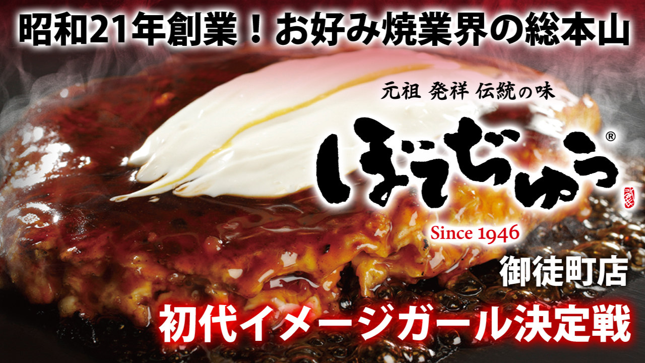 お好み焼を生んだ超名門!『ぼてぢゅう®』御徒町店 初代イメージガール決定戦