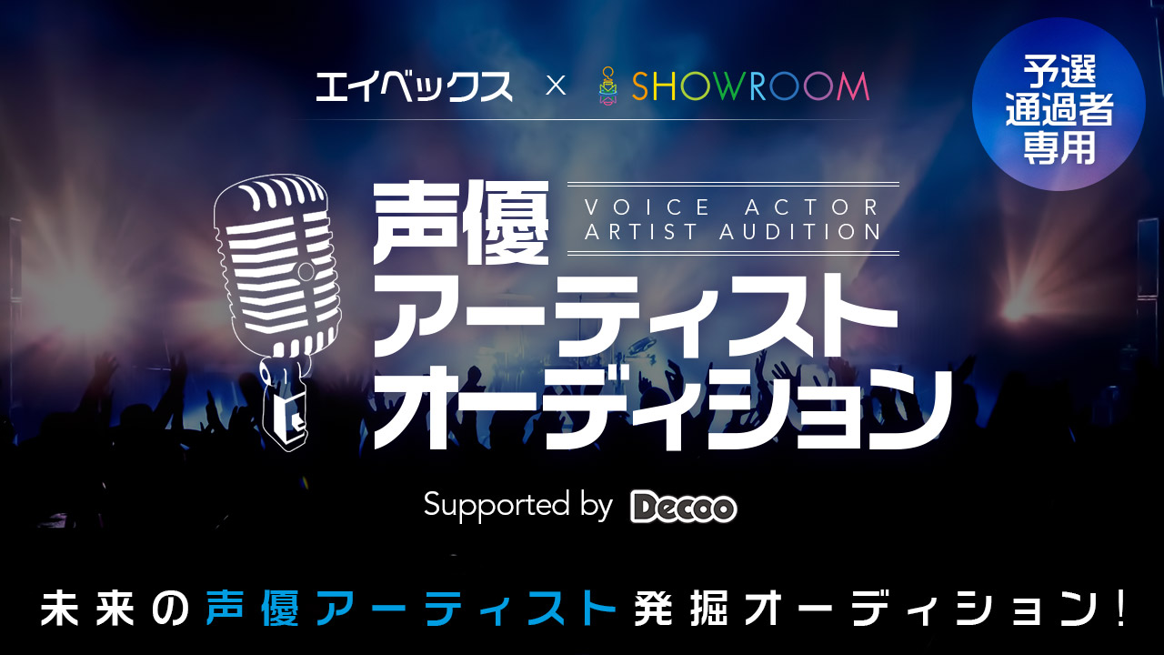 avex×SHOWROOM 声優アーティストオーディション Supported by Decoo
