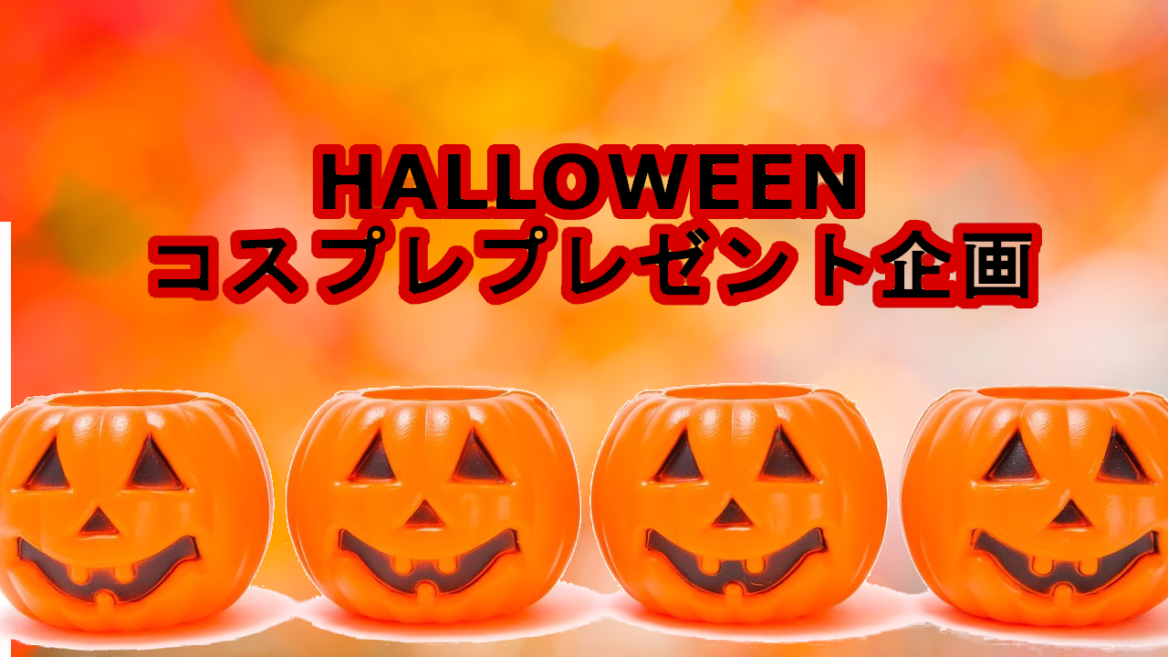 HALLOWEEN コスプレプレゼント企画!