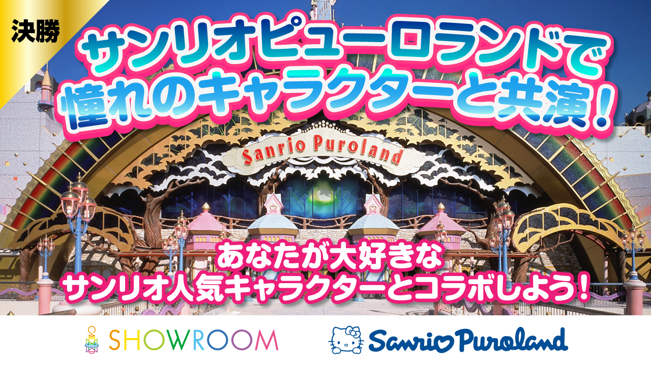 【決勝】サンリオピューロランドで憧れのキャラクターと共演しよう!