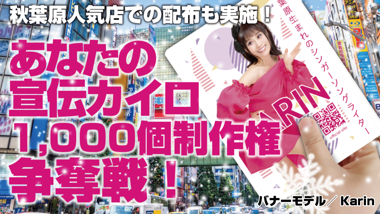 あなたの宣伝カイロ1000個制作権争奪戦!~2025冬~