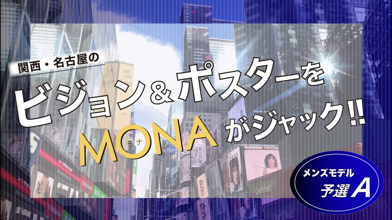 【メンズ枠予選A】関西・名古屋の広告ビジョン&ポスターをジャック!