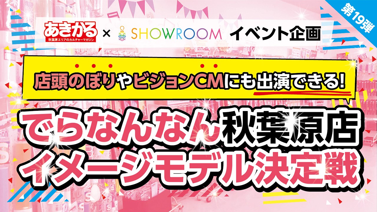 【第19弾】店頭のぼりやビジョンCMにも出演！でらなんなん秋葉原店イメージモデル決定戦！