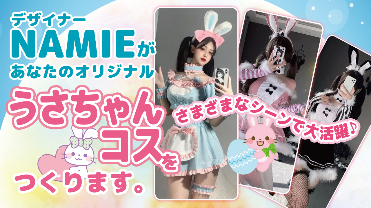 デザイナー・NAMIEがあなたの『うさちゃんコス』をつくります。Vol.5