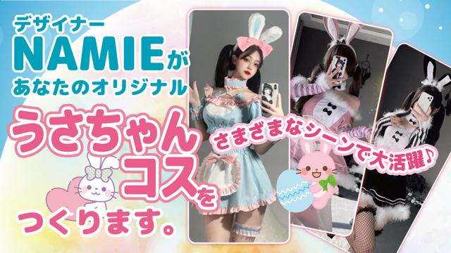 デザイナー・NAMIEがあなたの『うさちゃんコス』をつくります。Vol.5